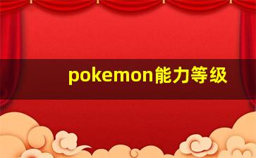 pokemon能力等级