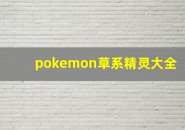 pokemon草系精灵大全