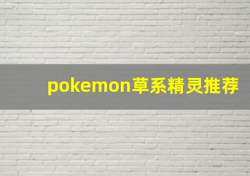 pokemon草系精灵推荐