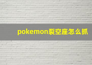 pokemon裂空座怎么抓