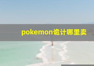 pokemon诡计哪里卖