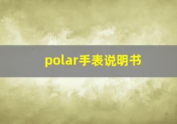 polar手表说明书