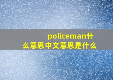 policeman什么意思中文意思是什么