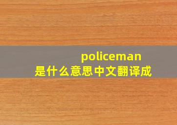 policeman是什么意思中文翻译成