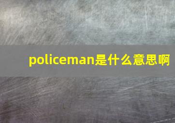 policeman是什么意思啊