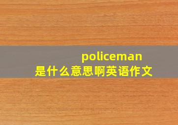 policeman是什么意思啊英语作文