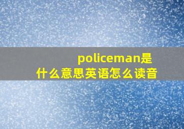 policeman是什么意思英语怎么读音