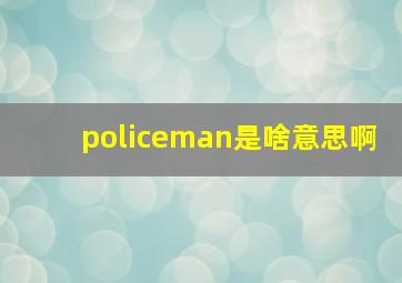 policeman是啥意思啊