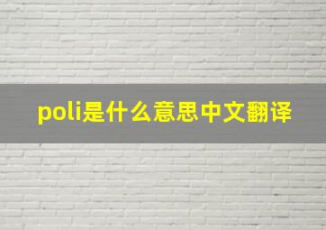 poli是什么意思中文翻译