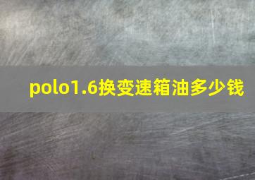 polo1.6换变速箱油多少钱