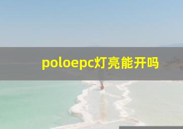 poloepc灯亮能开吗