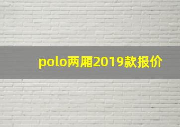 polo两厢2019款报价