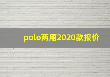 polo两厢2020款报价