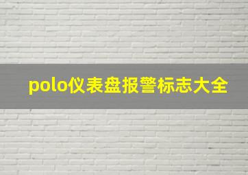 polo仪表盘报警标志大全