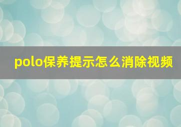 polo保养提示怎么消除视频