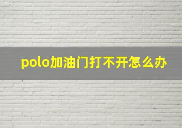 polo加油门打不开怎么办