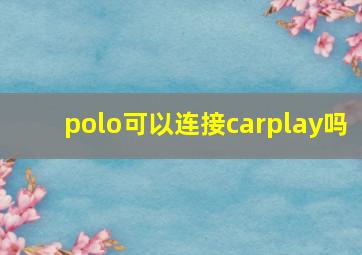 polo可以连接carplay吗