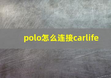 polo怎么连接carlife