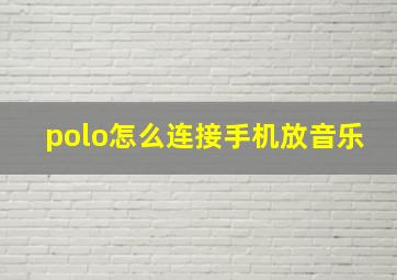 polo怎么连接手机放音乐