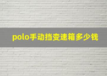 polo手动挡变速箱多少钱