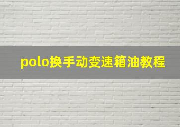 polo换手动变速箱油教程