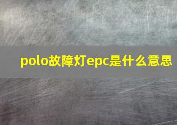 polo故障灯epc是什么意思