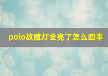 polo故障灯全亮了怎么回事