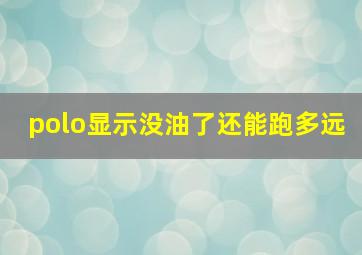 polo显示没油了还能跑多远