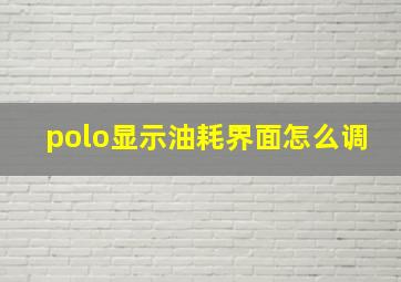 polo显示油耗界面怎么调