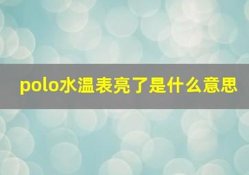 polo水温表亮了是什么意思