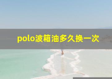 polo波箱油多久换一次