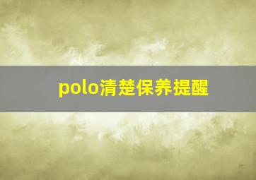 polo清楚保养提醒