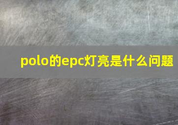 polo的epc灯亮是什么问题