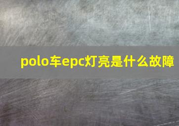 polo车epc灯亮是什么故障