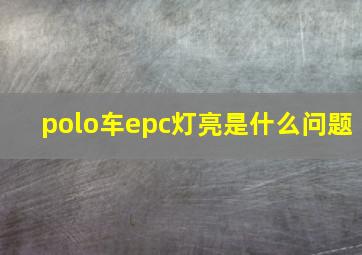 polo车epc灯亮是什么问题