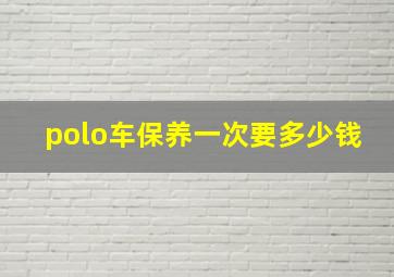 polo车保养一次要多少钱