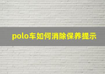 polo车如何消除保养提示