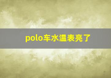 polo车水温表亮了