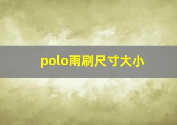 polo雨刷尺寸大小