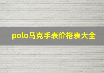 polo马克手表价格表大全