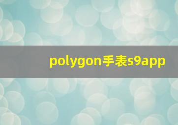 polygon手表s9app