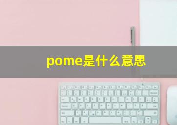 pome是什么意思