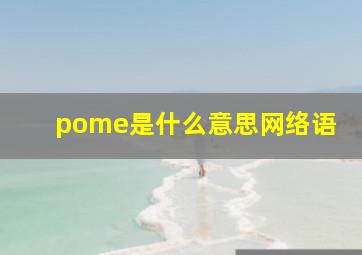 pome是什么意思网络语