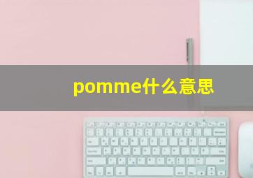 pomme什么意思