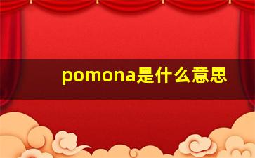 pomona是什么意思