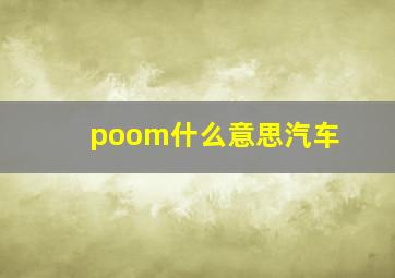 poom什么意思汽车