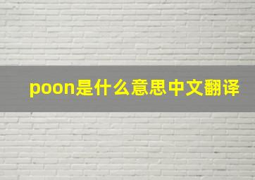 poon是什么意思中文翻译