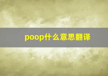 poop什么意思翻译