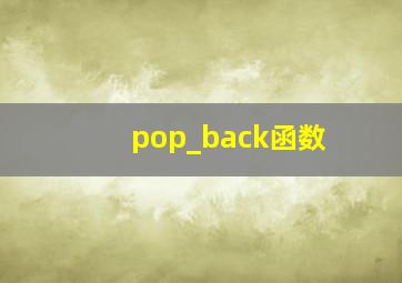 pop_back函数