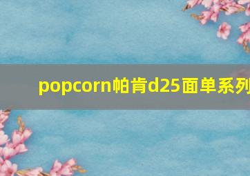 popcorn帕肯d25面单系列